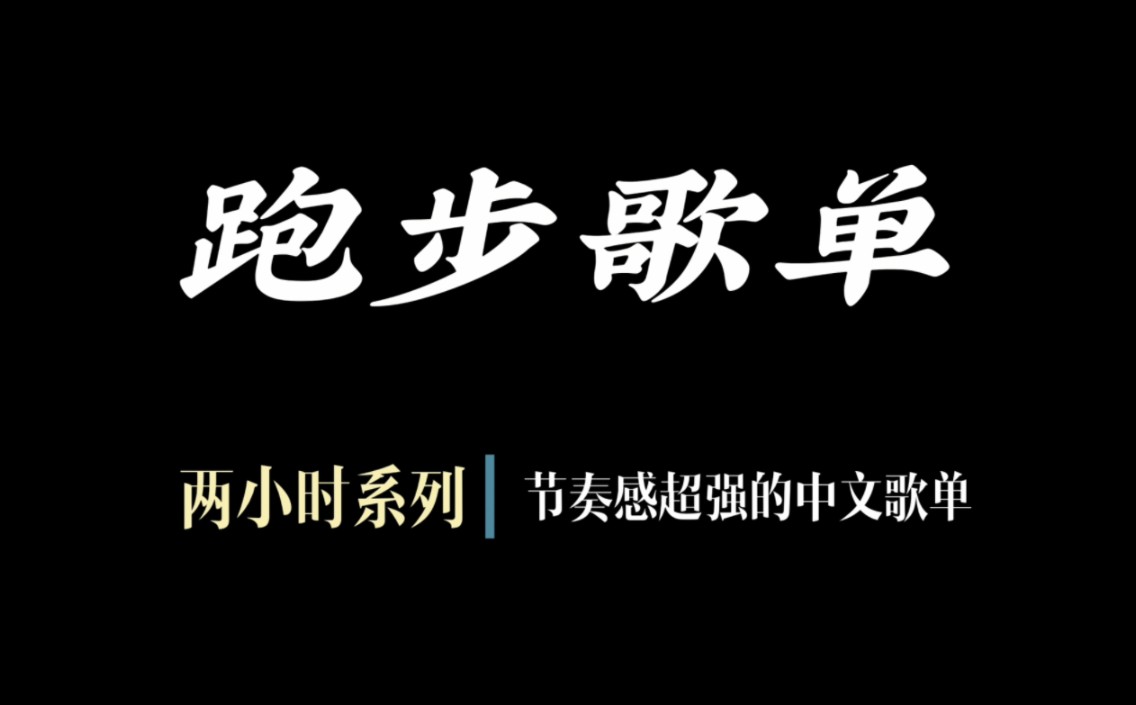 [图]跑步歌单｜两小时系列续集，超有节奏感的中文跑步歌单，跑友可能无法陪你踏出每一步，但是音乐和意志可以！