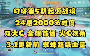 Tải video: 【幻塔3.0】为火队正名！8泰坦双火C全服首通 第5期起源战境24层弱物层2000%难度（蜘蛛超级血量），谁还敢说火神弱！