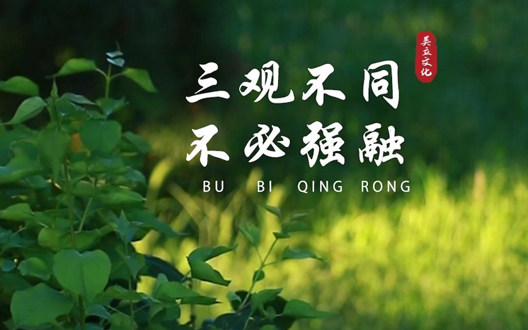 思想不在一个高度,尊重就好;三观不在一个层次,微笑就好.