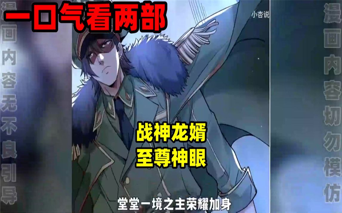 [图]【内卷区up】一口气看完两部漫画，超长漫画解说《战神龙婿》《至尊神眼》