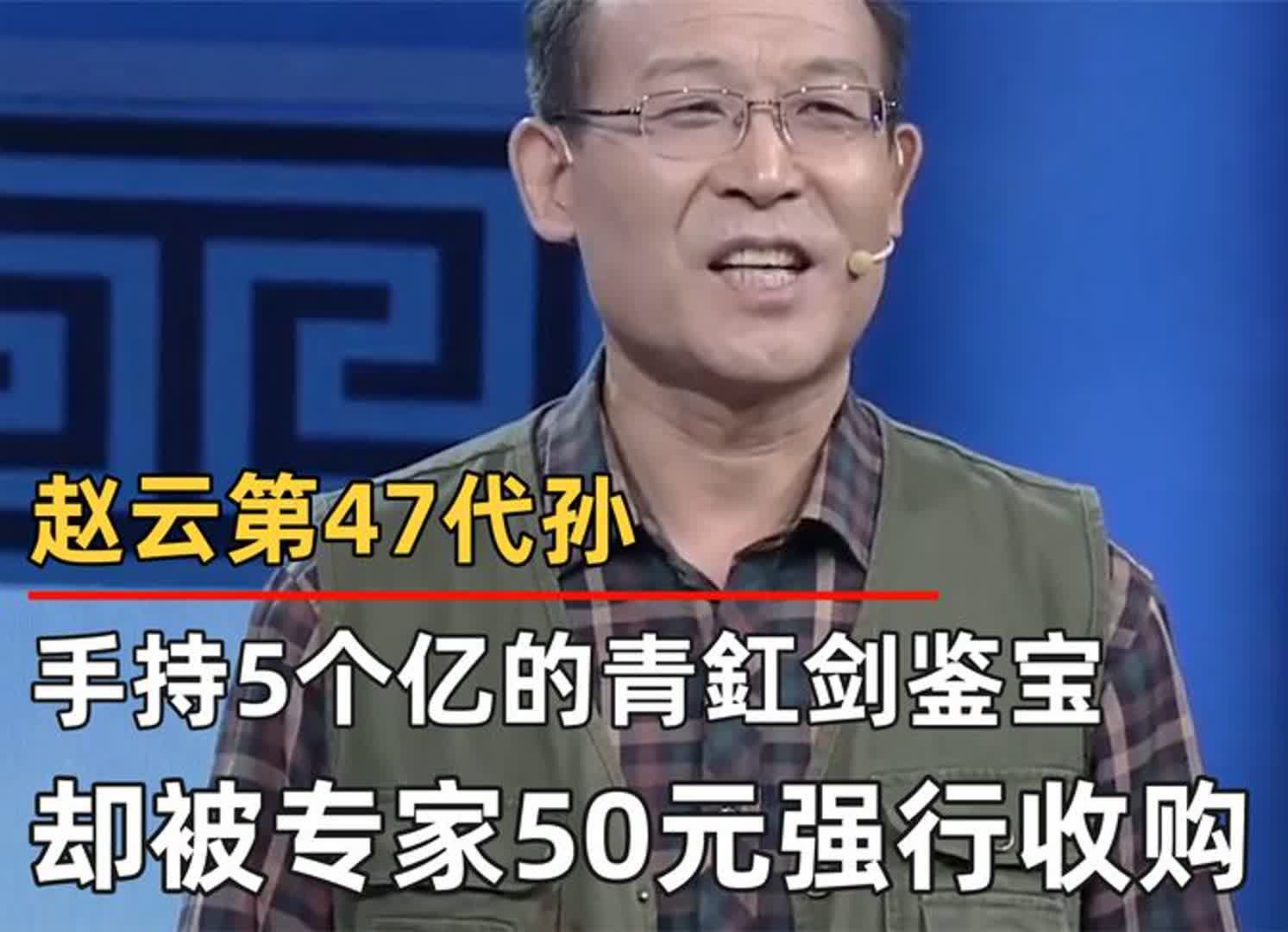 赵云第47代孙,手持5个亿的青釭剑鉴宝,专家却想50元收购!哔哩哔哩bilibili