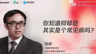 陆林：你知道Y郁症其实是个常见B么？
