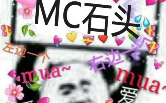 MC石头A站直播哔哩哔哩bilibili