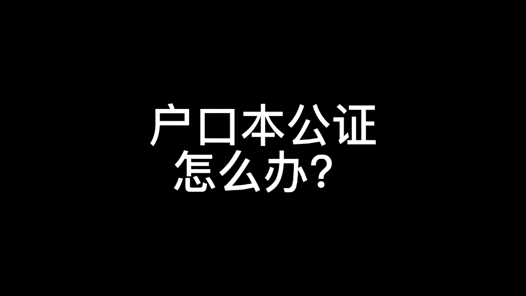 户口本公证怎么办?哔哩哔哩bilibili