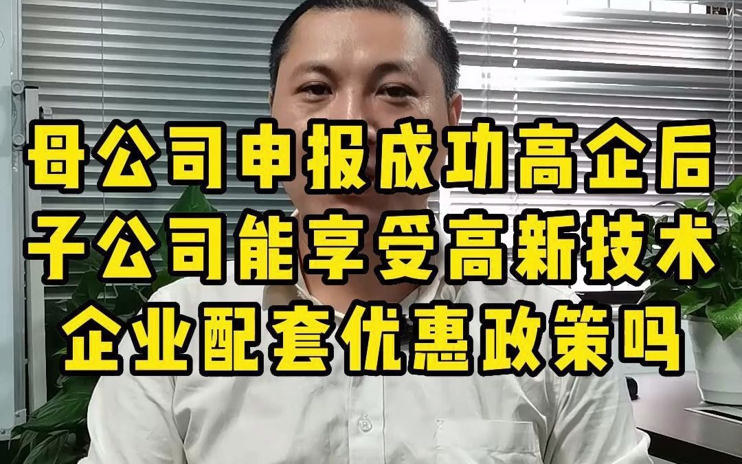 母公司申报成功高企后,子公司能享受高新技术企业配套福利吗?哔哩哔哩bilibili