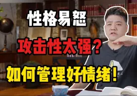 Télécharger la video: 性格易怒，攻击性太强？普通人如何管理好自己的情绪！