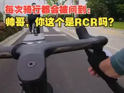 Descargar video: 每次骑行都会被问到：帅哥，你这个是RCR吗？#RCR #公路自行车 #骑行vlog #我的.....