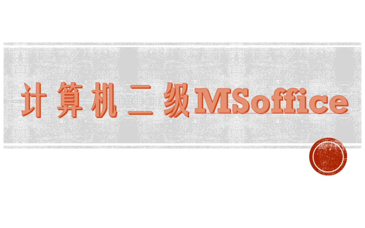 计算机二级MSoffice哔哩哔哩bilibili