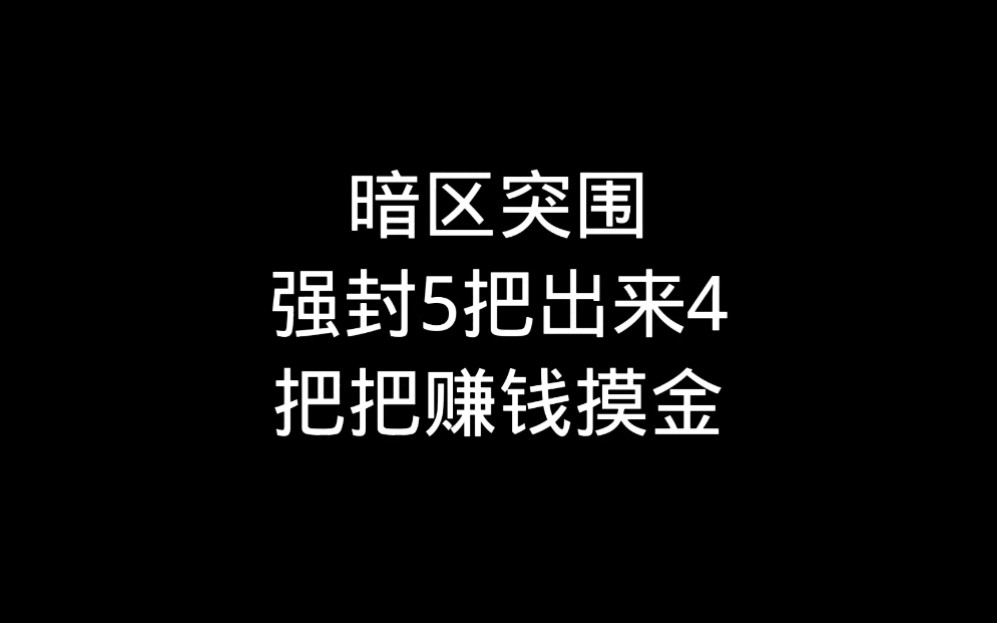 [图]暗区突围强封如何高撤离