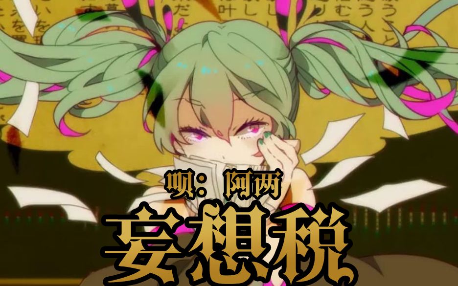【阿两】妄想税【一人多役】