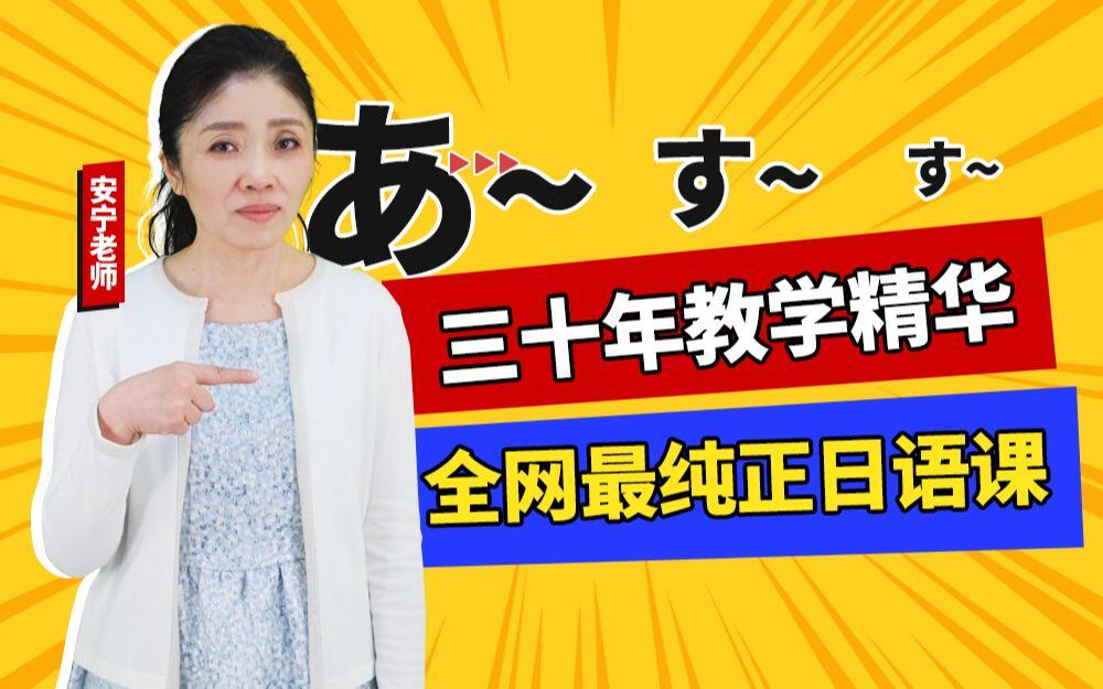 安宁老师的日语课来啦！三十年日语教学精华公开，王者级老师带你飞~_哔