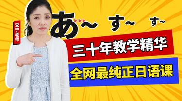 安宁老师的日语课来啦！三十年日语教学精华公开，王者级老师带你飞~_哔