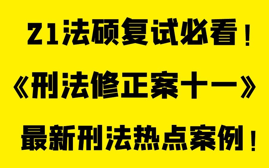 【板书式课堂】《刑法修正案十一》考点及最新刑法热点案例解析|法本|非法本【智诚法硕】哔哩哔哩bilibili