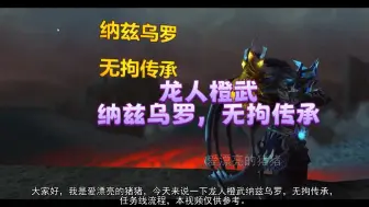 Download Video: 魔兽世界龙人橙武纳兹乌罗无拘传承任务线