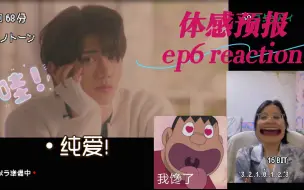 Download Video: 【体感预报ep6 reaction】大学那段好纯爱哦！好心动！