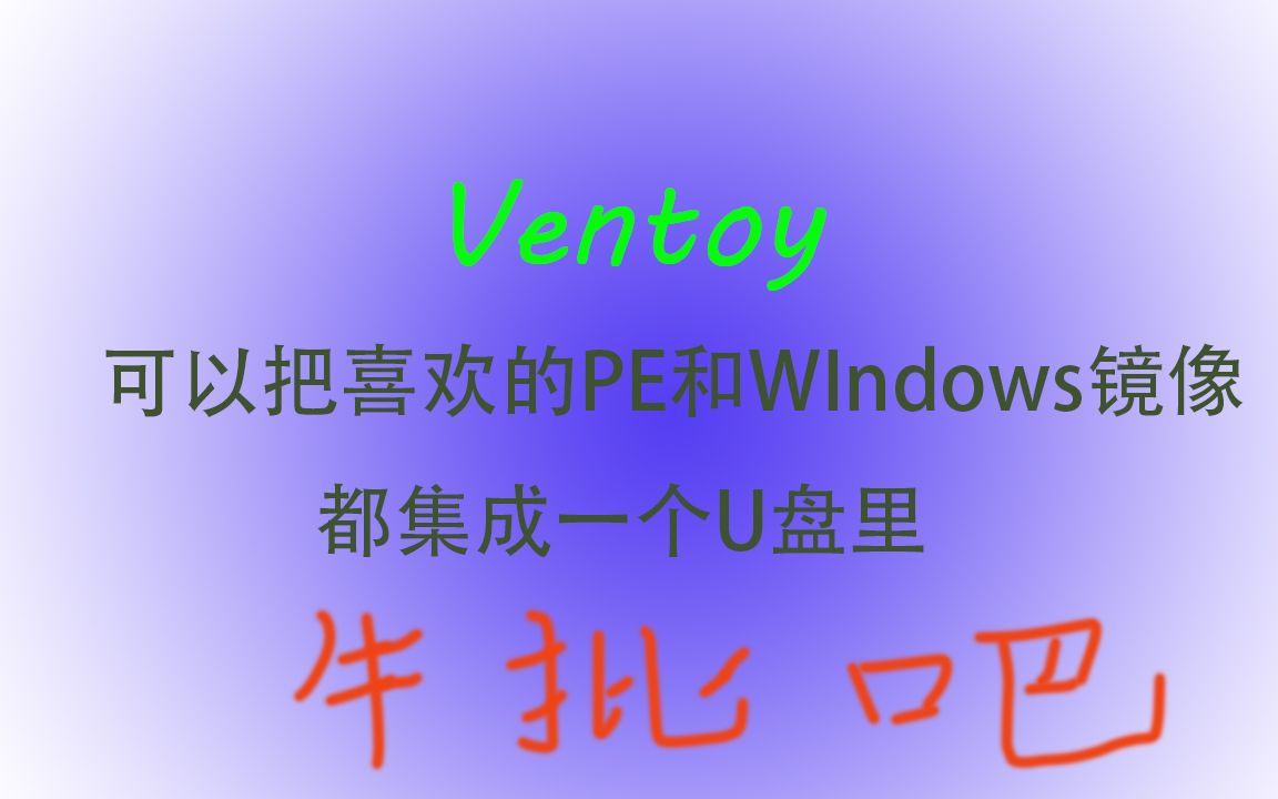 把多个PE装进一个U盘里的神器 Ventoy哔哩哔哩bilibili