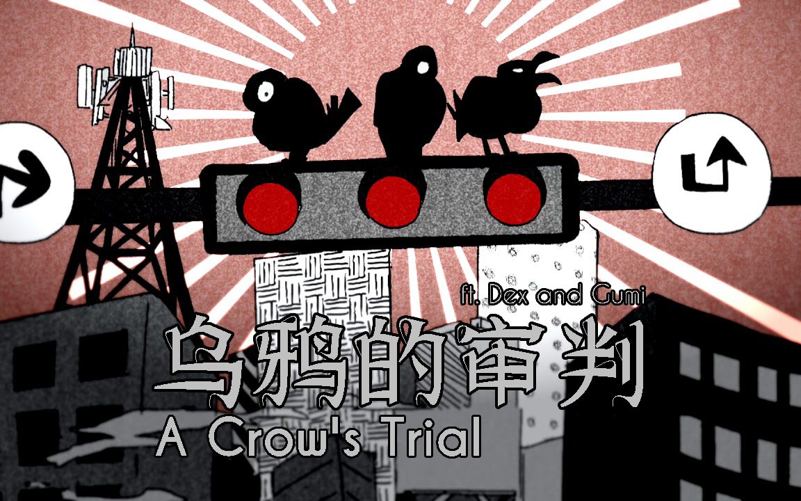 [图]【Dex&Gumi Eng/低质量字幕】乌鸦的审判 A Crow's Trial【Vane】