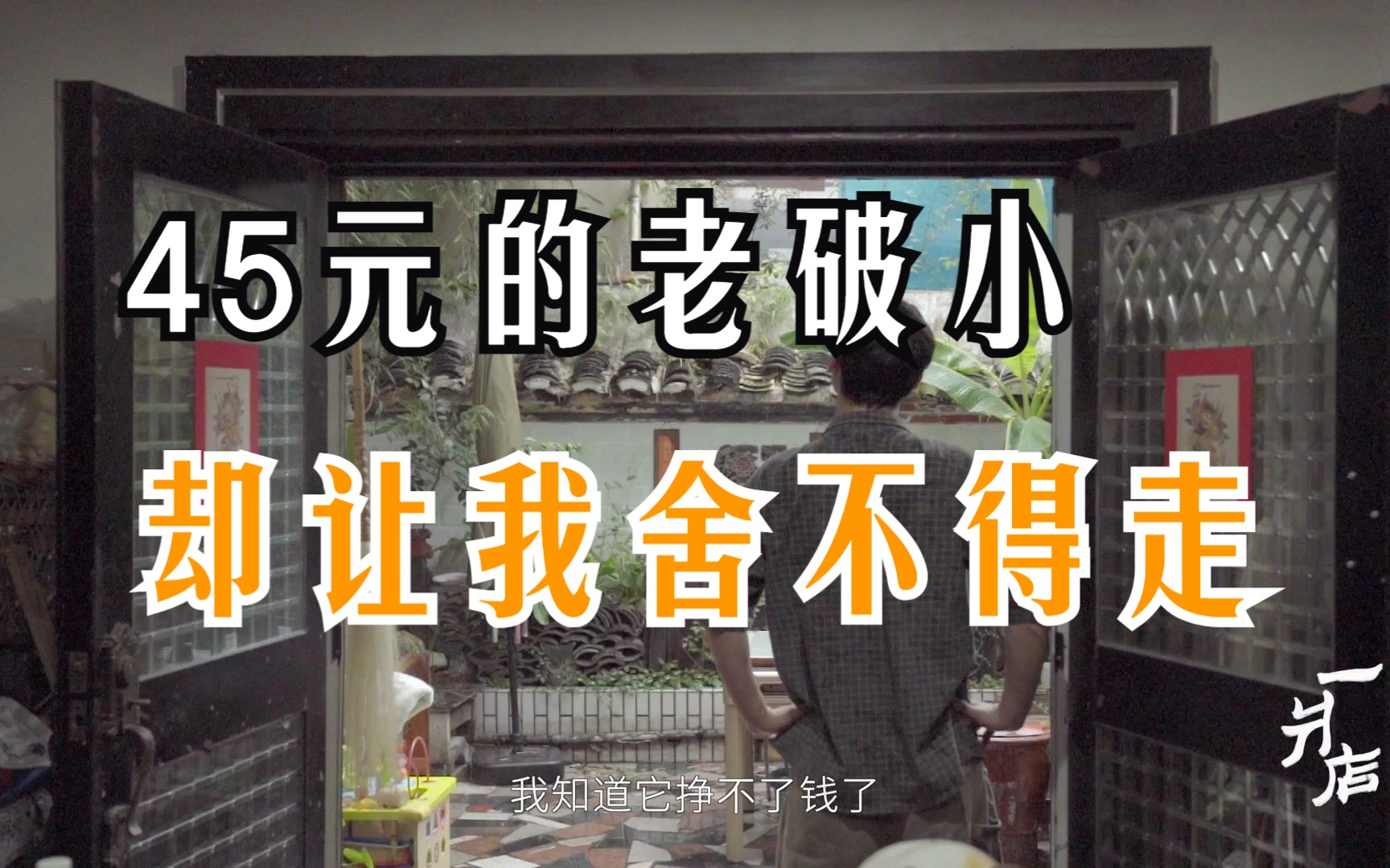 [图]纪录短片《一爿店》第四集预告｜店主：“我没有信心，他们也会给我信心的。”