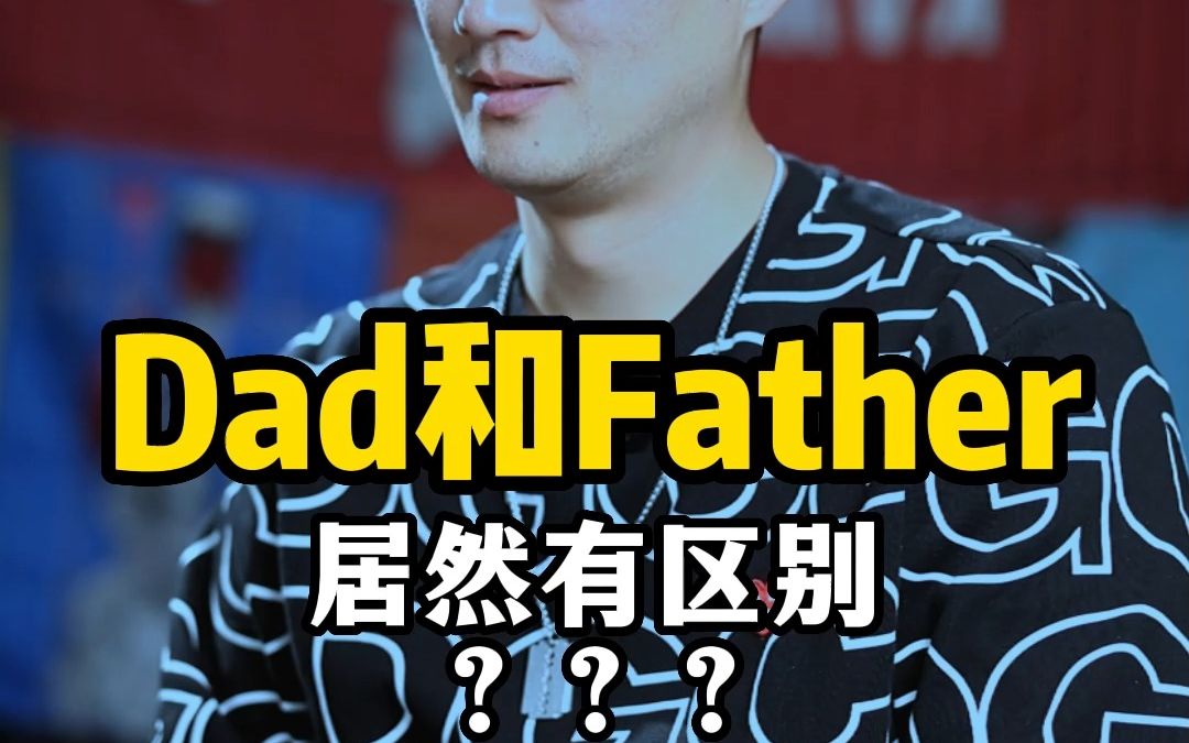 英语里father和dad有啥区别呢?记住了哔哩哔哩bilibili