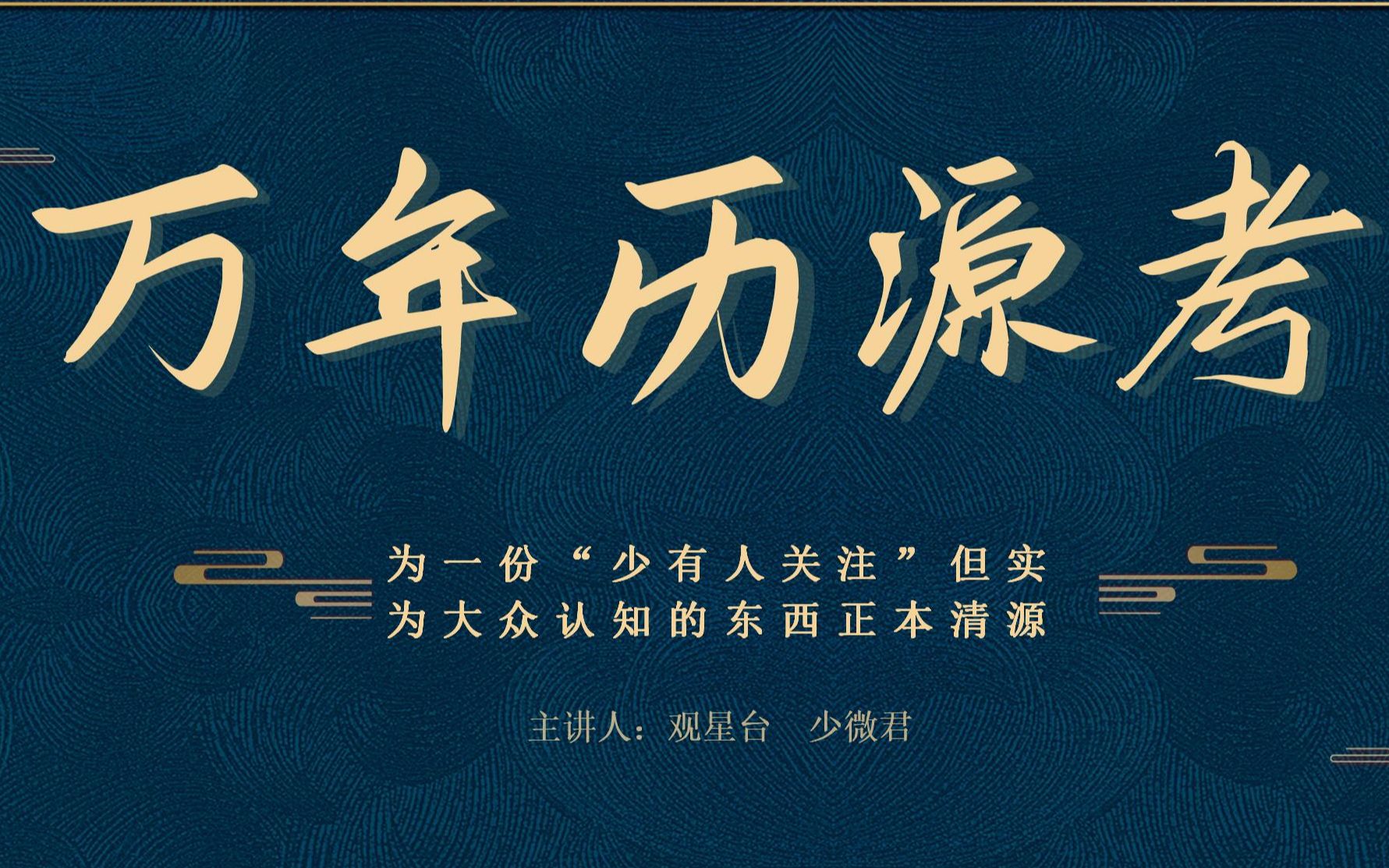 “万年历”到底是什么?我们对它的认知究竟是怎么来的?21年9月25日少微垣直播录屏哔哩哔哩bilibili