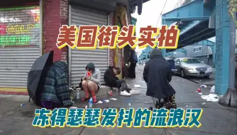 Download Video: 美国街头实拍：气温骤降，秋雨中瘾君子流浪汉冻的瑟瑟发抖