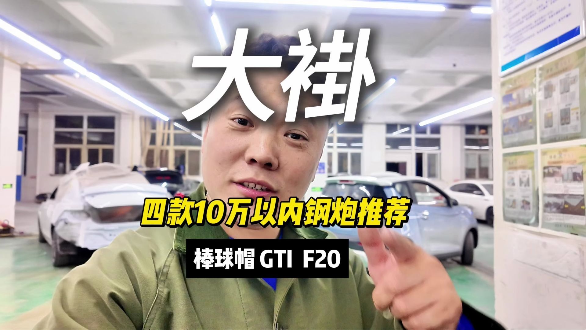 GTI 棒球帽 F20 入门小钢炮推荐,正在整备合集哔哩哔哩bilibili