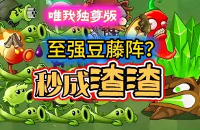 Tải video: 双人对决--至强豆藤阵！唯我独尊！秒成渣渣！打法展示