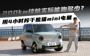 Descargar video: 200km续航实际能跑多少？用4小时榨干熊猫mini电量