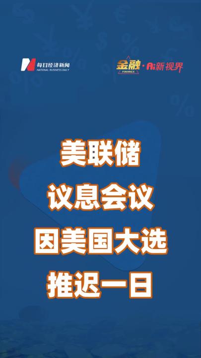 美联储议息会议因美国大选推迟一日哔哩哔哩bilibili