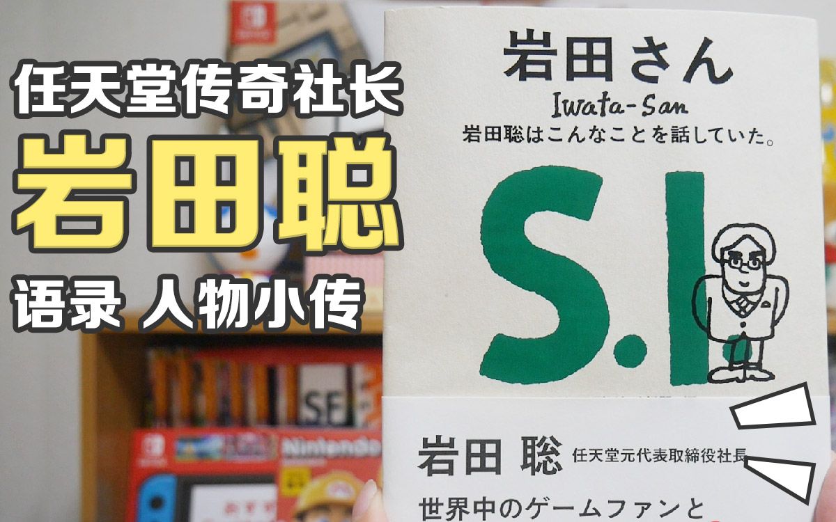 [图]【开箱】《岩田先生》岩田聪语录人物小传 任天堂传奇社长聪哥说过的那些话 | 八里奥玩游戏