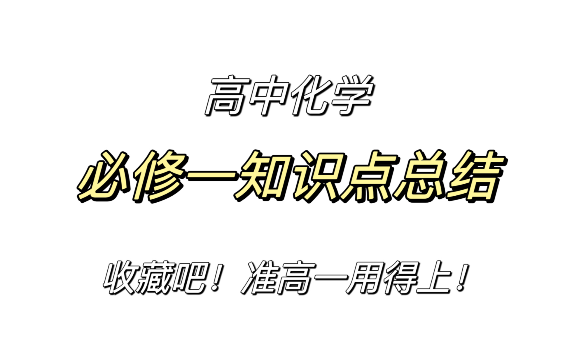 高中化学必修一知识点总结收藏吧肯定用得上哔哩哔哩bilibili