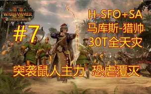 【战锤3全战：超凡】H-SFO帝国-马库斯-30T全天灾SA#7