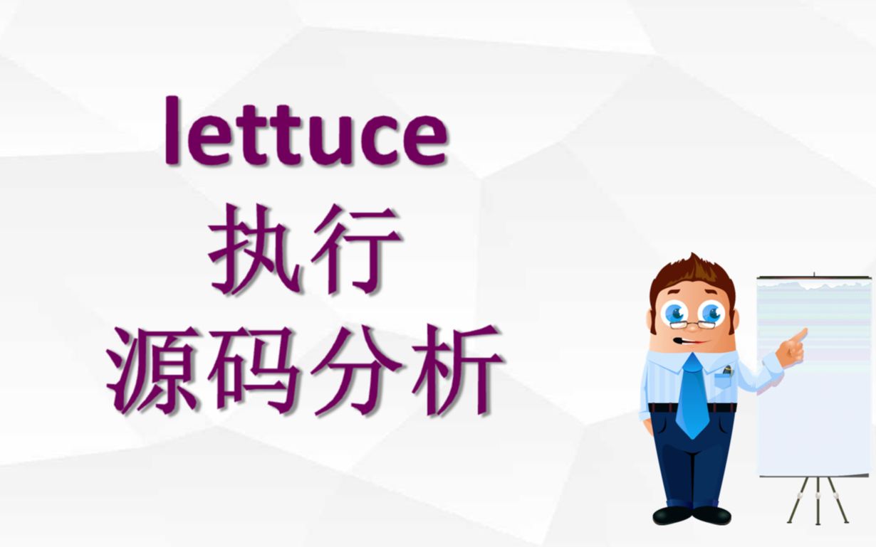 1、lettuce架构介绍三张图解哔哩哔哩bilibili