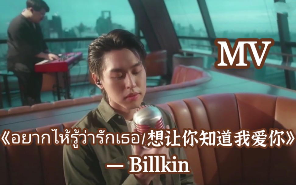 [图]【泰语中字】【BKPP】【Billkin】【马群耀】翻唱歌曲《อยากให้รู้ว่ารักเธอ／想让你知道我爱你》MV 。