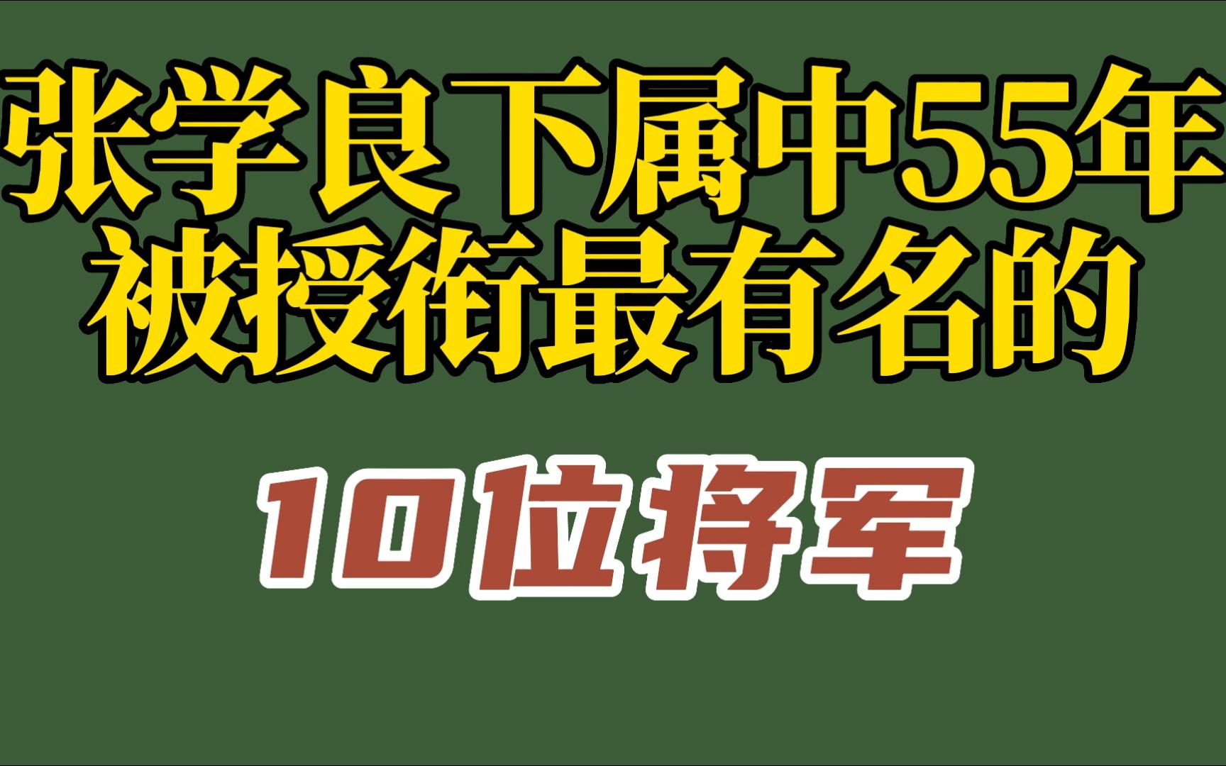 张学良下属中,1955年被授衔最有名的10位将军,都有谁?哔哩哔哩bilibili