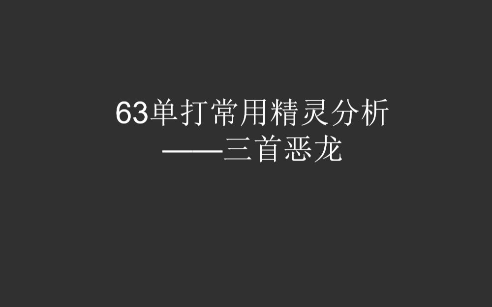 63单打常用精灵分析——三首恶龙哔哩哔哩bilibili