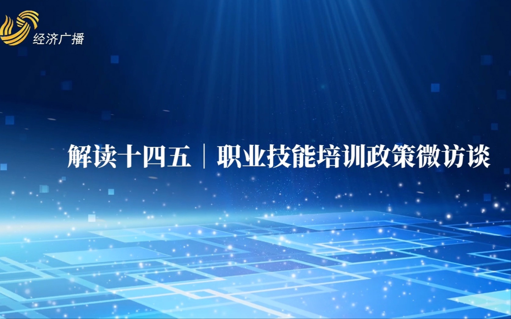 “十四五”职业技能培训政策微访谈|强化就业优先,完善终身职业技能培训体系哔哩哔哩bilibili