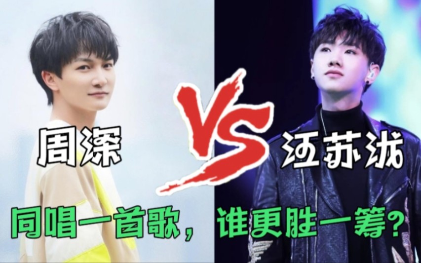 盘点周深与汪苏泷同唱一首歌,谁更胜一筹?你更喜欢谁的版本?