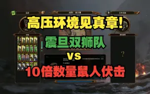 Descargar video: 【战锤全面战争3】DLC震旦纯近战配兵实测：孤军挫败8000鼠人军团伏击