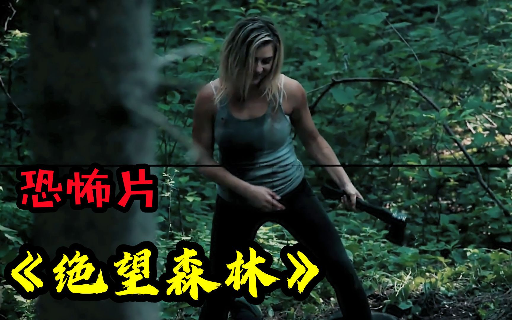 一群暴徒在森林胡乱杀人却惹了不能惹的人恐怖片绝望森林