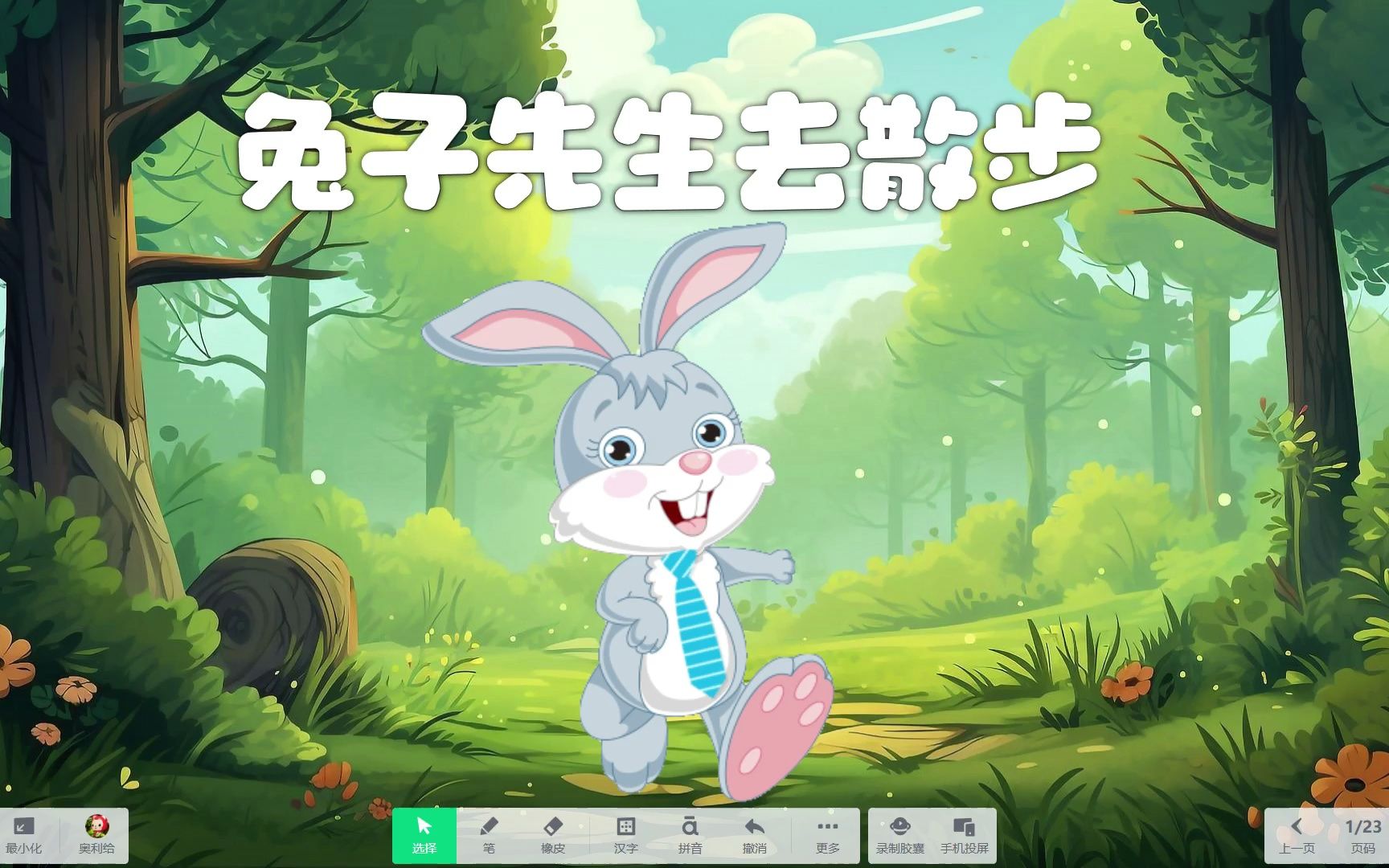 《兔子先生去散步》希沃白板5幼儿园社会/语言课件,信息技术融合 素养