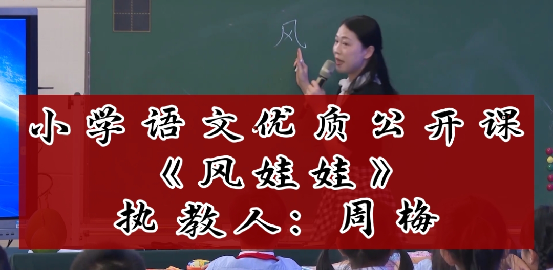 小学语文优质公开课《风娃娃》执教人:周梅哔哩哔哩bilibili