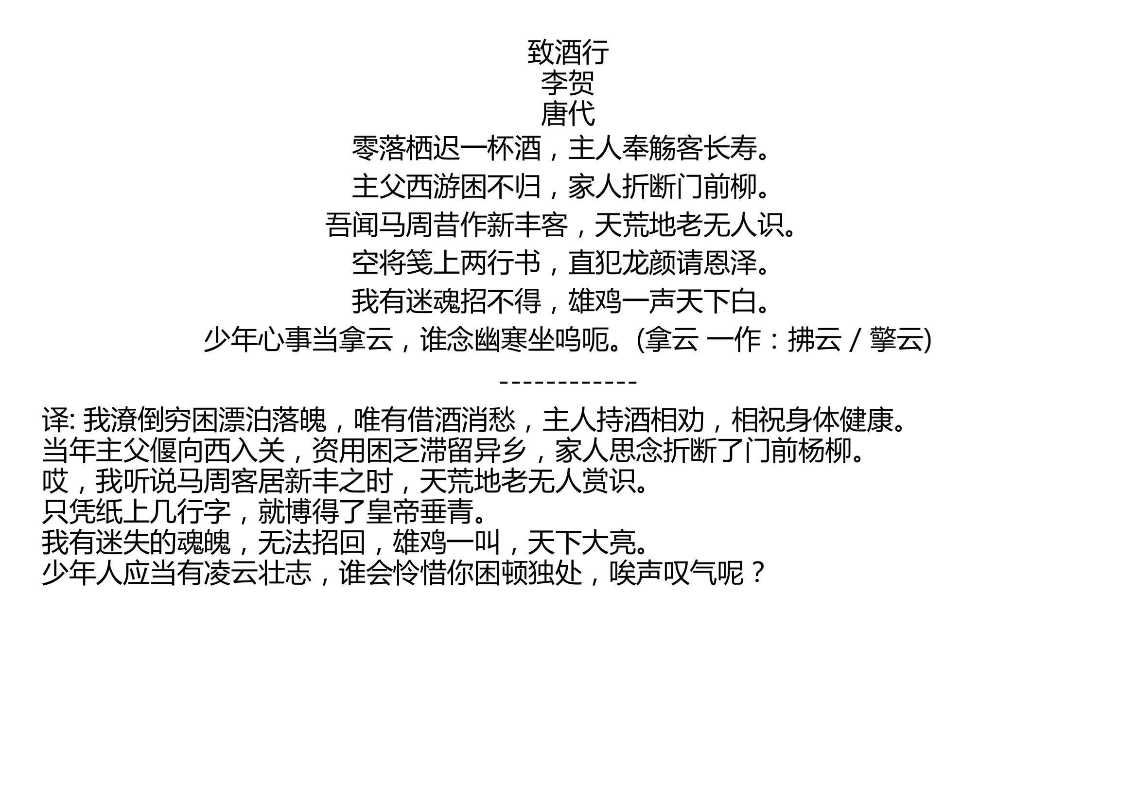 [图]致酒行 李贺 唐代 零落栖迟一杯酒，主人奉觞客长寿。 主父西游困不归，家人折断门前柳。 吾闻马周昔作新丰客，天荒地老无人识。 空将笺上两行书，直犯龙颜请恩泽。