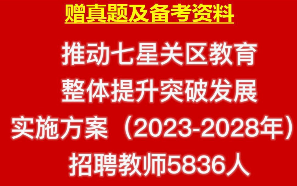 贵州毕节市招聘教师推动七星关区教育整体提升突破发展实施方案(20232028年)招聘教师5836人哔哩哔哩bilibili