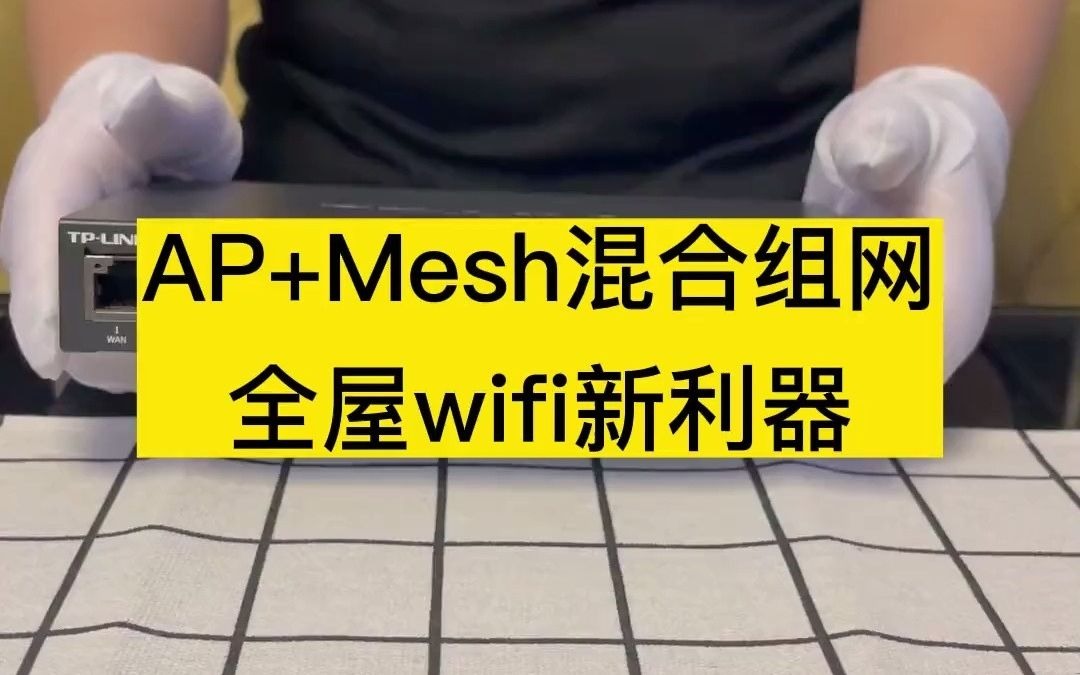 TPLINK恳诺专卖店ap+mesh混合组网新方式,全屋无死角,处处高网速的wifi覆盖秘密 全屋wifi mesh组网哔哩哔哩bilibili