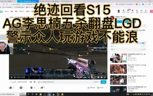 Download Video: 绝迹回看S15，AG李思楠五杀翻盘LGD，警示众人玩游戏不能浪