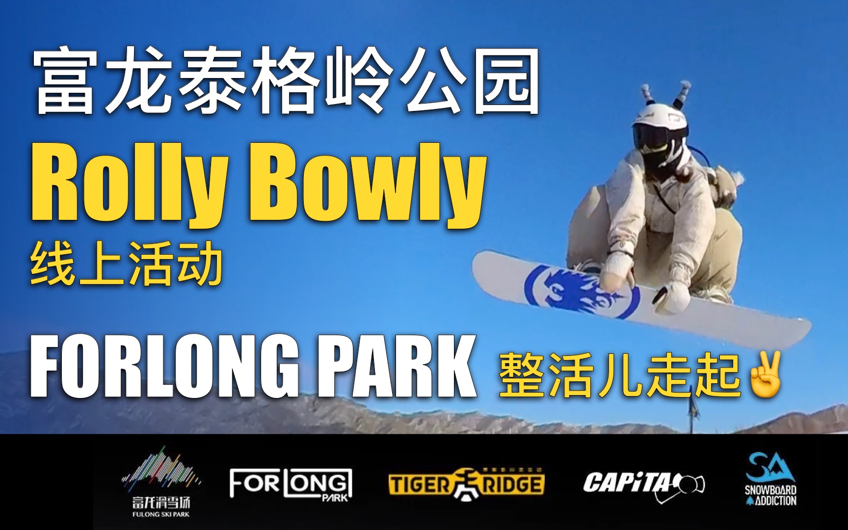 小心de富龙泰格岭地形公园rollybowly整活儿走起!