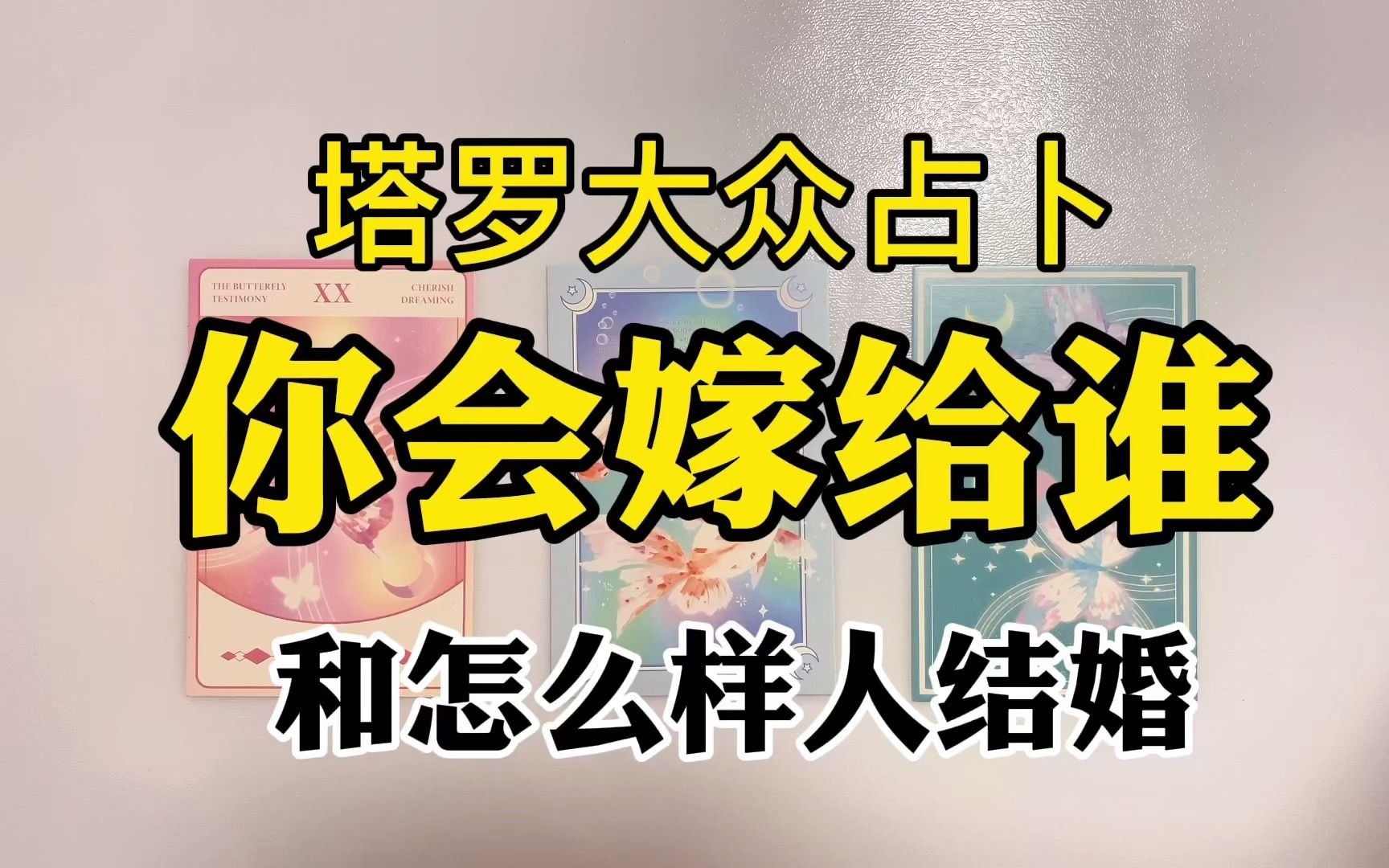 塔罗测试;你会嫁给谁?和怎么样的人结婚/ 评论留言;领取好运哔哩哔哩bilibili