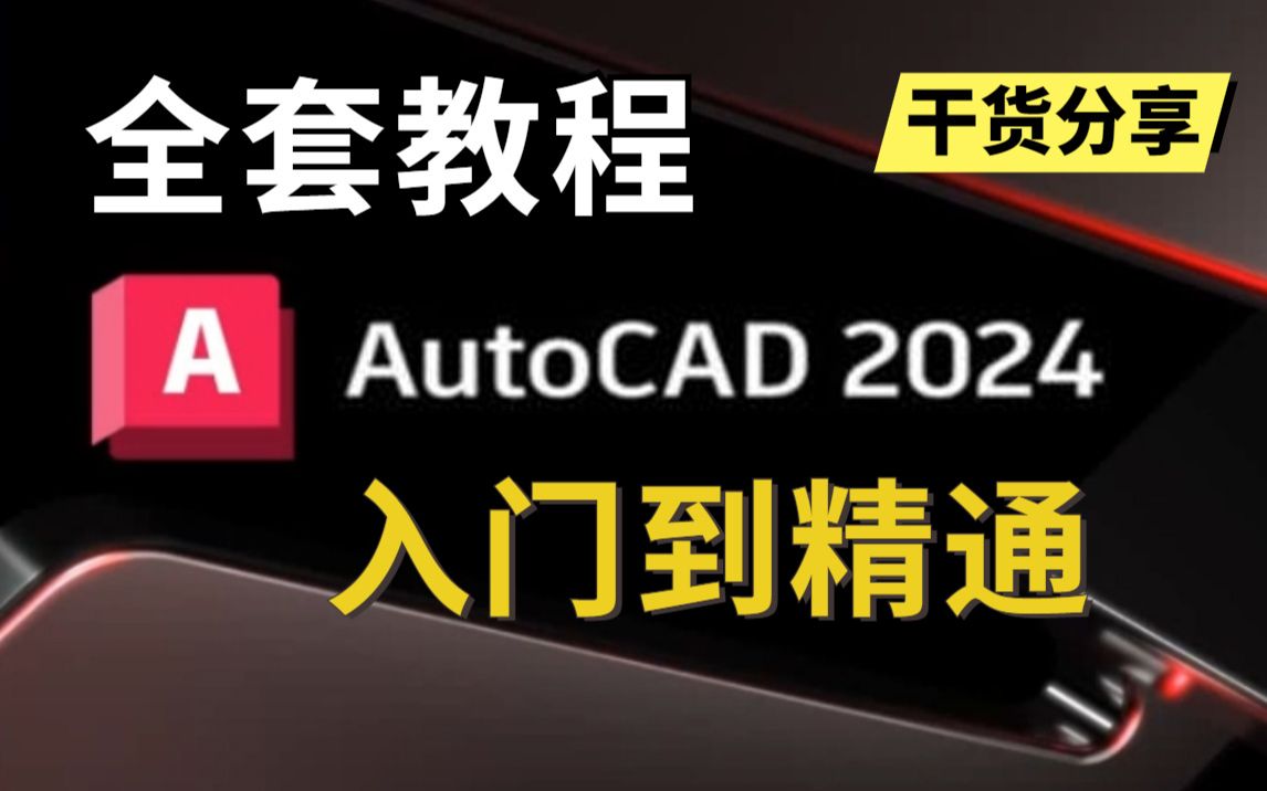 [图]CAD2024入门级教程（全套98节课）