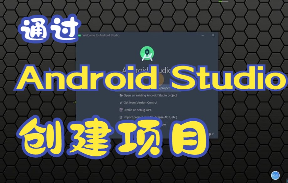 【Android Studio】创建项目和模拟器哔哩哔哩bilibili